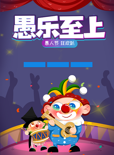 愚乐至上愚人节4月1日背景