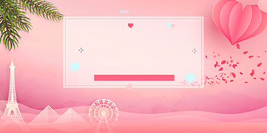 因为爱情粉色浪漫婚庆展板背景