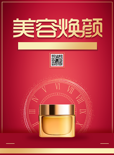 红色时尚简约美妆护肤品优惠印刷海报背景