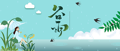 二十四节气谷雨时节背景