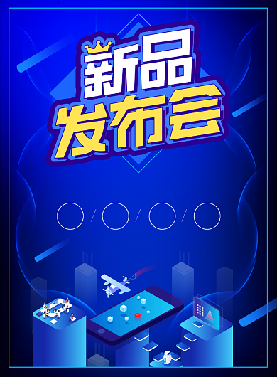 新品发布会科技宣传广告印刷海报背景