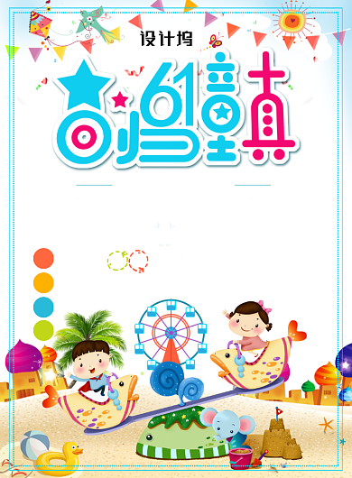 卡通风61儿童节回归童真促销海报背景