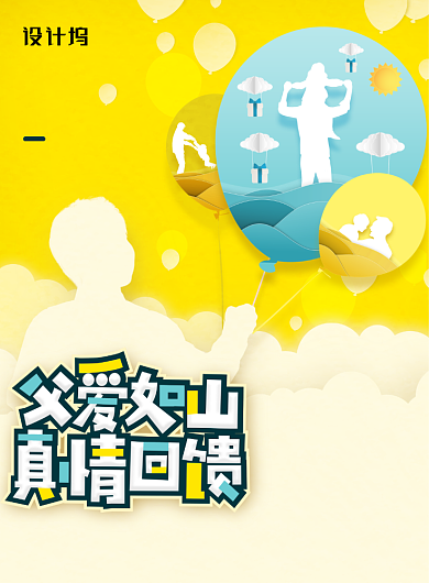 创意剪纸父亲节促销宣传海报背景