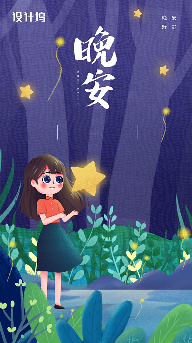 晚安可爱文艺日签手机海报背景