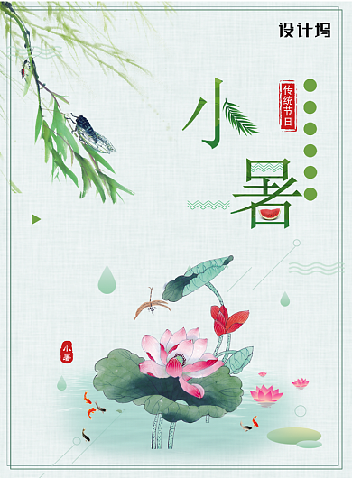 小清新夏天小暑二十四节气海报背景