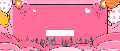 520相亲大会新媒体配图背景