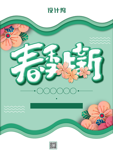 清新剪纸风春季上新促销宣传海报背景