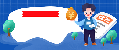 医疗保险蓝色卡通插画公众号首图背景