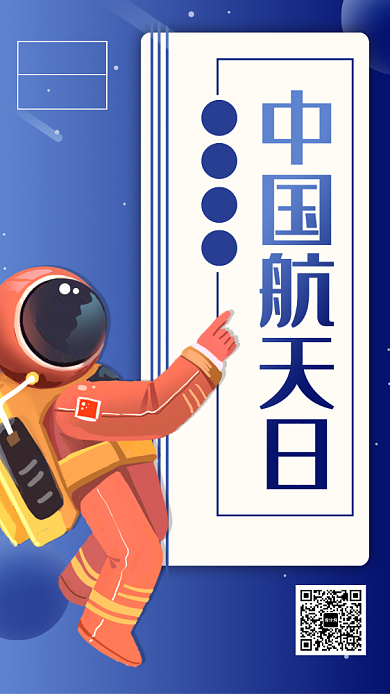 蓝色中国航天日手机海报背景