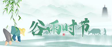 谷雨时节谷雨插秧忙公众号首图背景