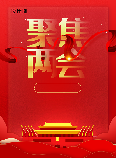 聚焦2020全国两会党建海报背景