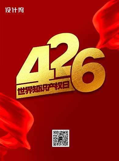 简约红色世界知识产权日海报背景