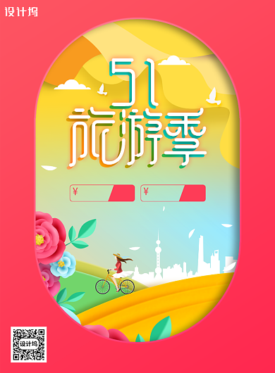 旅游季五一劳动节旅游宣传海报背景