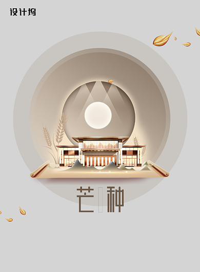 高端质感房地产24节气芒种海报背景