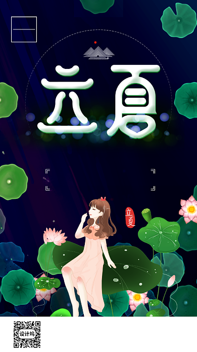二十四节气立夏手机海报背景