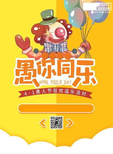 愚人节宣传促销打折印刷海报背景