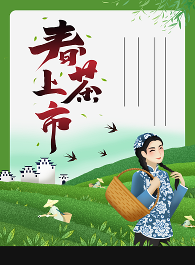 春茶上市促销宣传广告印刷海报背景