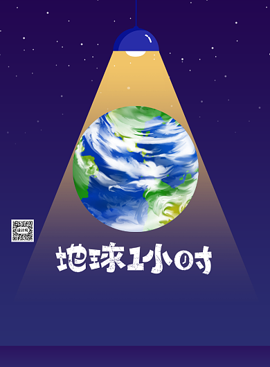 地球一小时低碳环保印刷海报背景
