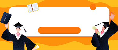 校园毕业季招聘会公众号首图背景