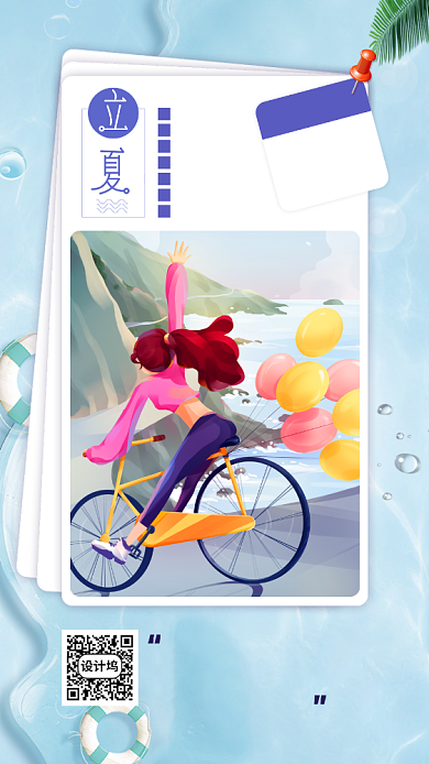 小清新立夏手机海报背景