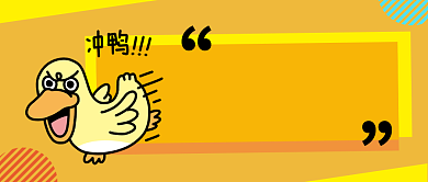 五月冲鸭公众号首图背景