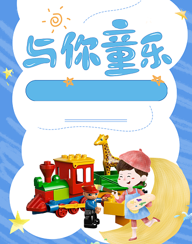 6.1儿童节手绘风母婴玩具活动海报背景
