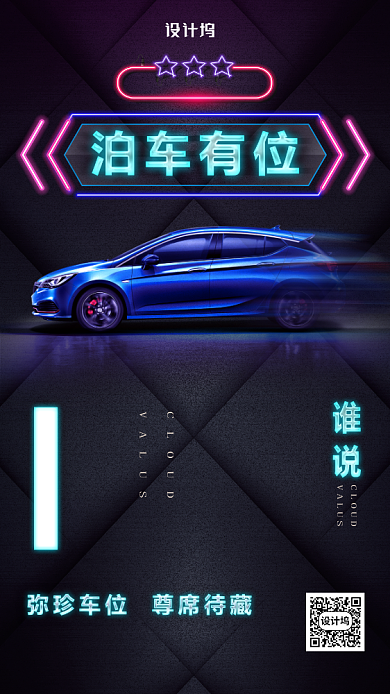 霓虹灯停车位招租海报背景