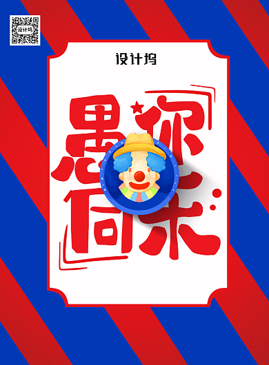 红色愚人节愚你同乐宣传海报背景