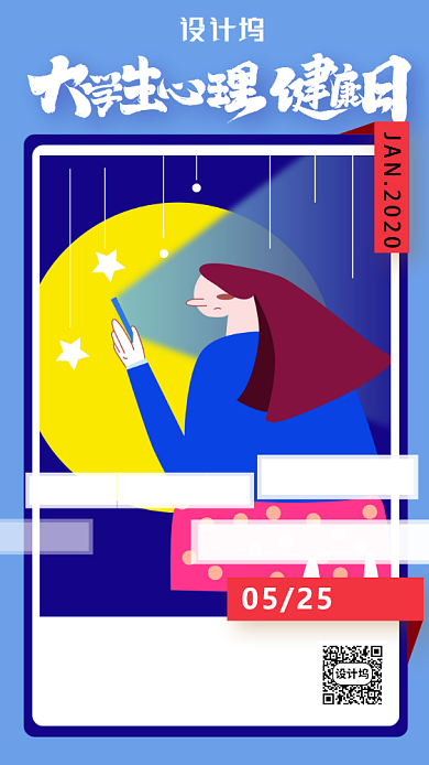 大学生心理健康日宣传海报背景