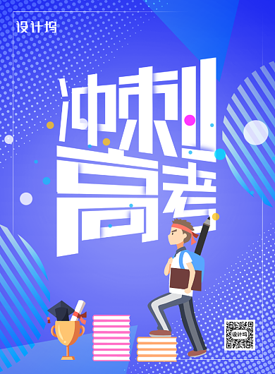 炫彩创意冲刺高考海报背景