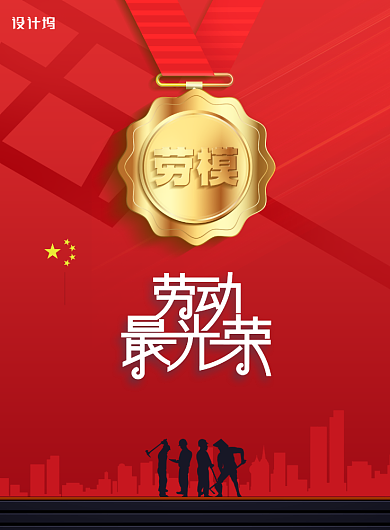 红色劳模奖牌五一劳动节宣传海报背景
