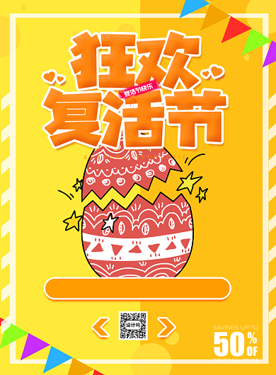 狂欢复活节宣传促销打折印刷海报背景