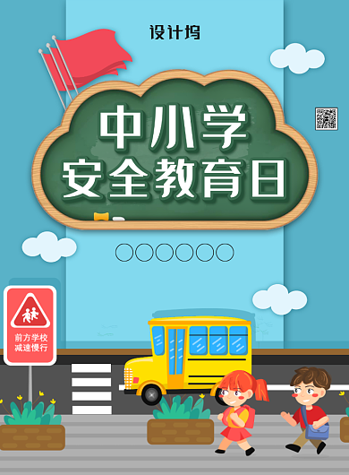 清新卡通风中小学安全教育日主题海报背景