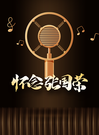 黑金怀念张国荣印刷海报背景