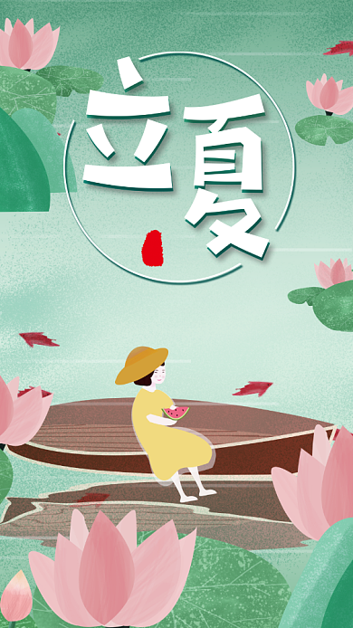 二十四节气立夏手机海报背景