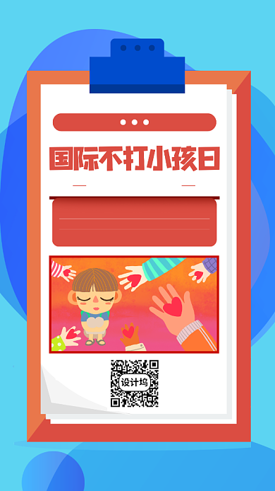 国际不打小孩日宣传手机海报背景
