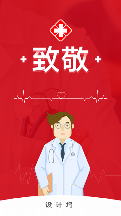 红色致敬一线医护工作者启动页背景