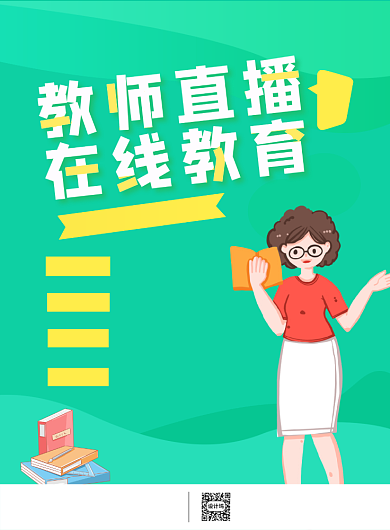 停课不停学在线授课线上宣传印刷海报背景