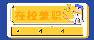 在校兼职招聘新媒体配图背景