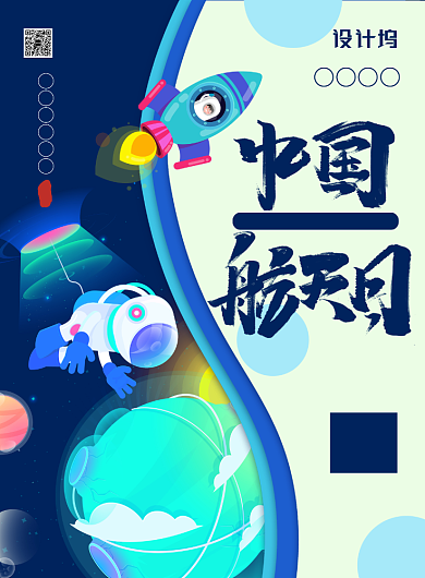简约卡通风中国航天日主题海报背景