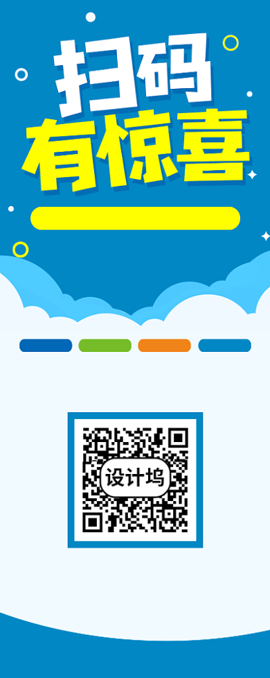 扫码有惊喜促销宣传广告印刷易拉宝背景