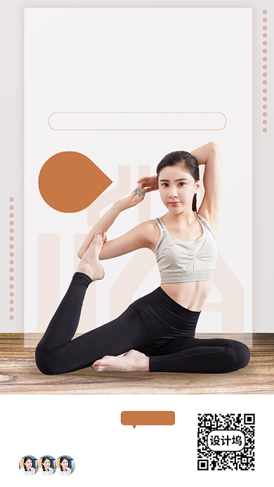 瑜伽健身塑形手机海报背景