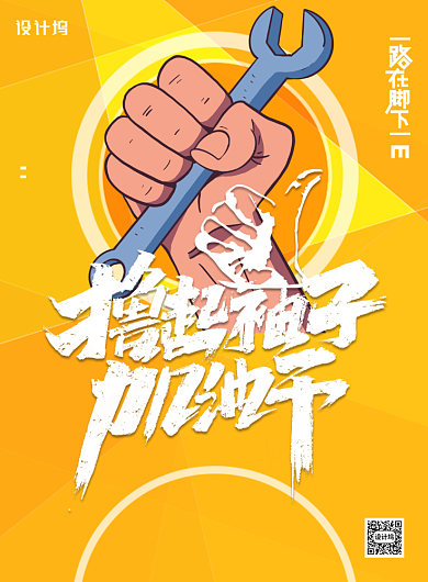 橙色企业加油干印刷海报背景