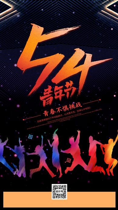 五四青年节手机海报背景