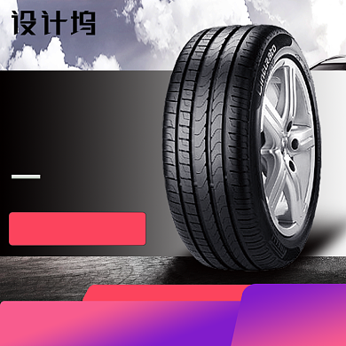 汽车用品轮胎主图背景