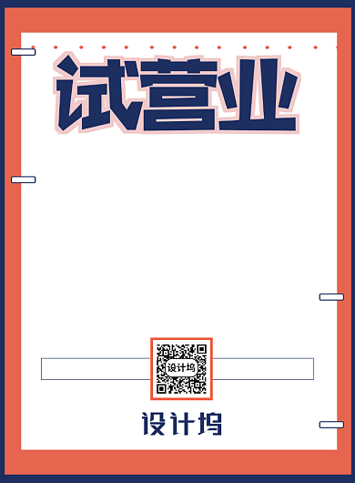 试营业特惠来袭印刷海报背景