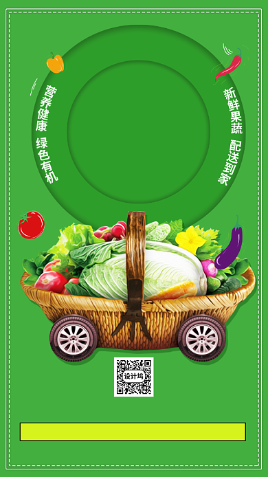 果蔬配送生鲜促销小清新手机海报背景