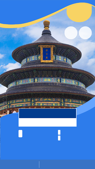北京组团五日游宣传手机海报背景
