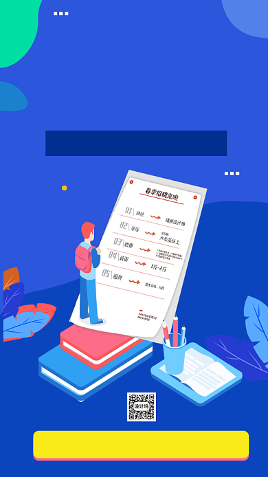 2020校园招聘手机海报背景