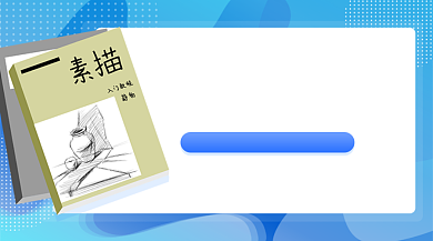 素描入门培训简约插画手机横图背景